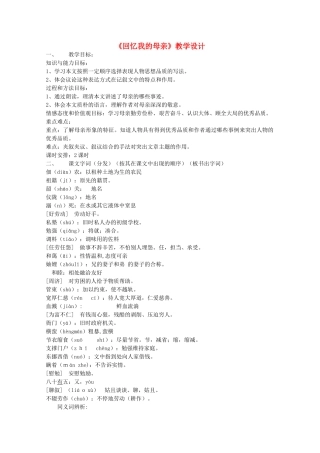 七年级语文上册 第二单元《回忆我的母亲》教学设计 语文版教材