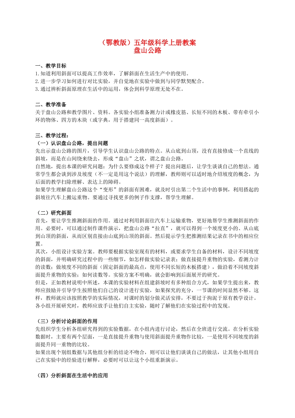 五年级科学上册 盘山公路 1教案 鄂教版_第1页