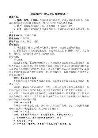 七年级政治 做人要自尊教学设计