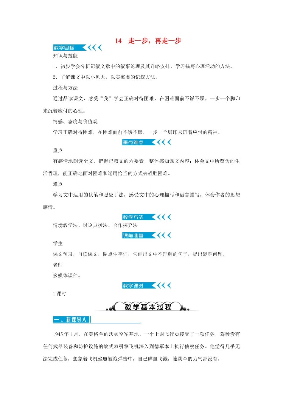 七年级语文上册 第四单元 14 走一步 再走一步教学设计 新人教版教材-新人教版教材初中七年级上册语文教学设计_第1页