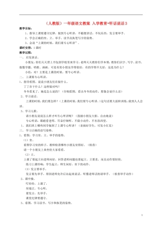 一年级语文 入学教育 听话 说话3教案 人教版