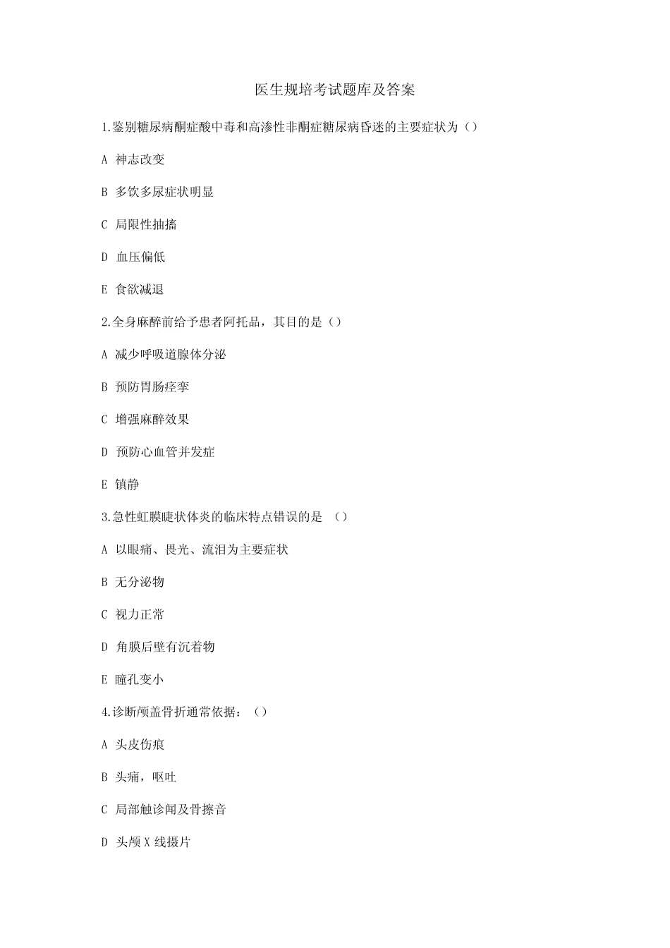 2023医生规培考试题库及答案 _第1页