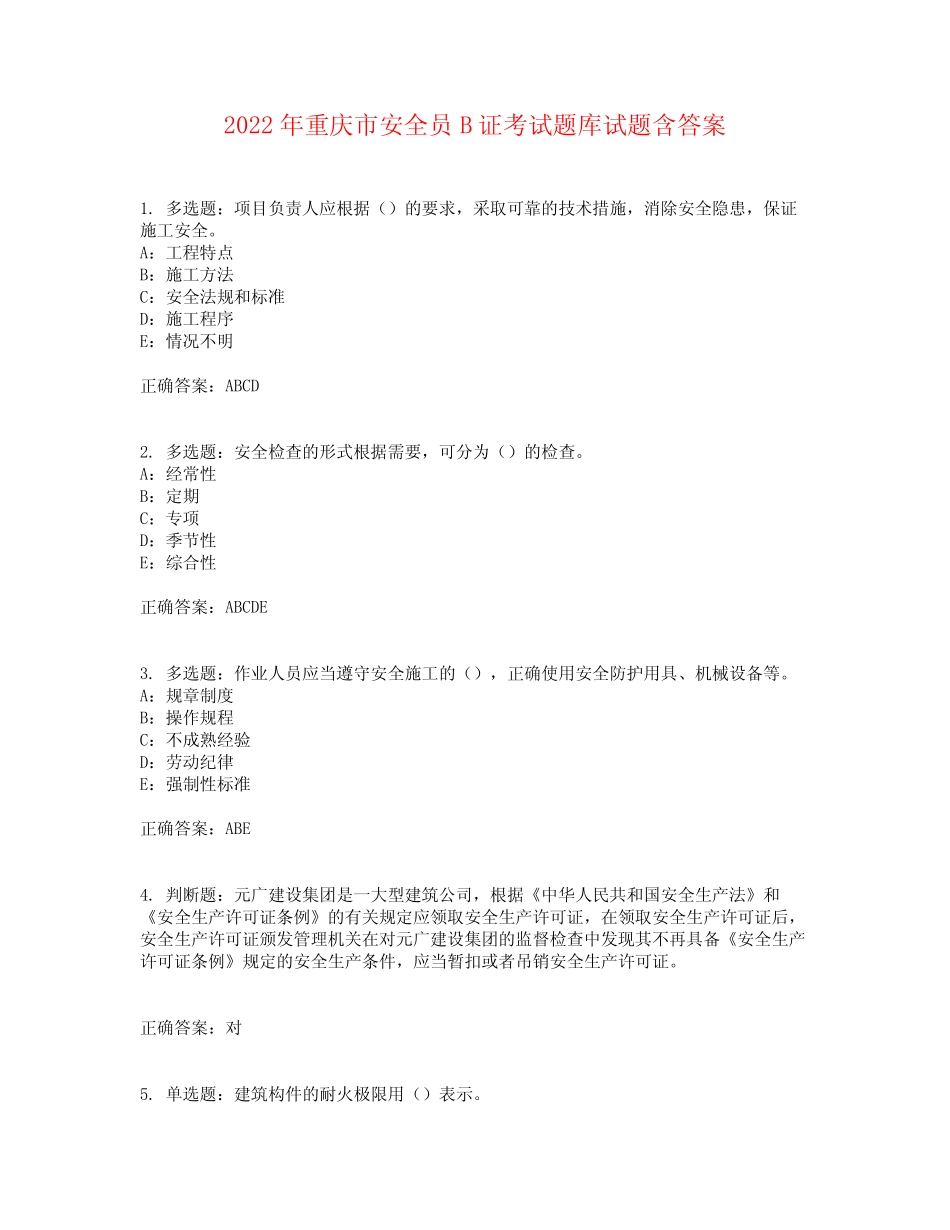 2022年重庆市安全员B证考试题库试题含答案参考5 _第1页