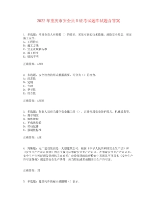 2022年重庆市安全员B证考试题库试题含答案参考5 