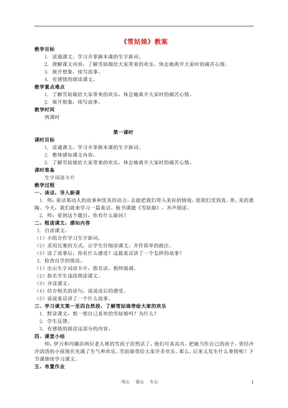 四年级语文上册 雪姑娘 1教案 语文A版_第1页