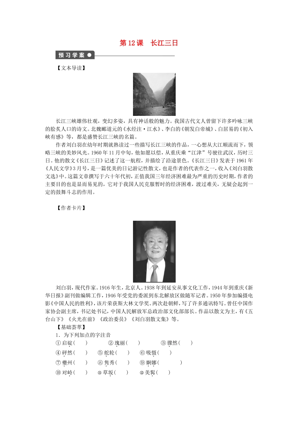 高中语文 第12课 长江三日学案 语文版选修《中国现当代散文鉴赏》-语文版高二选修语文学案_第1页