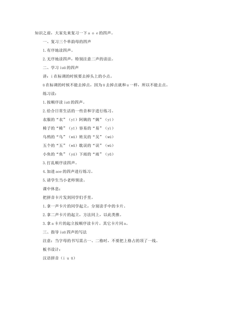 一年级语文上册 汉语拼音 i u ü教案 北师大版-北师大版小学一年级上册语文教案_第3页