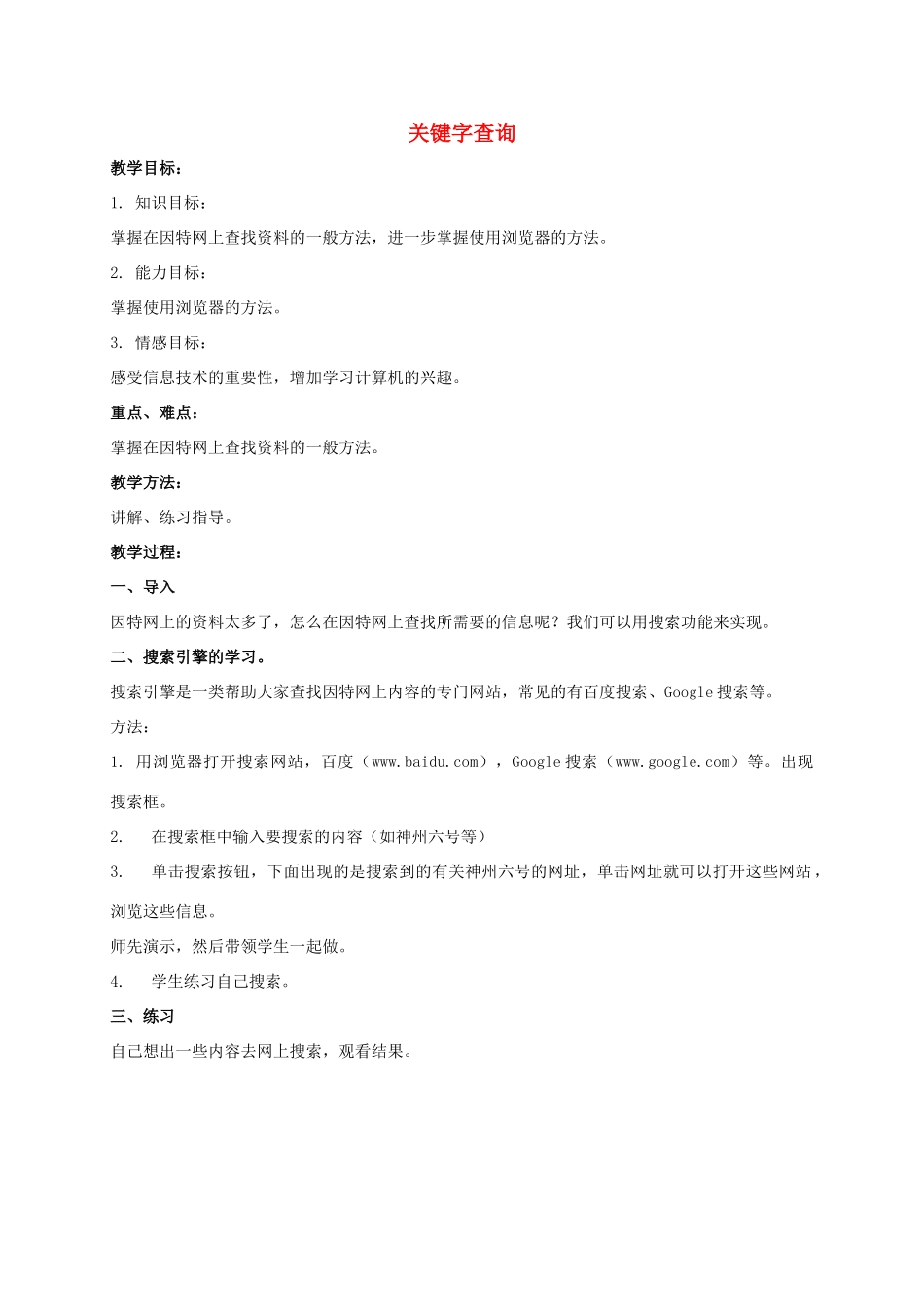 一年级信息技术下册 关键字查询教案 泰山版_第1页