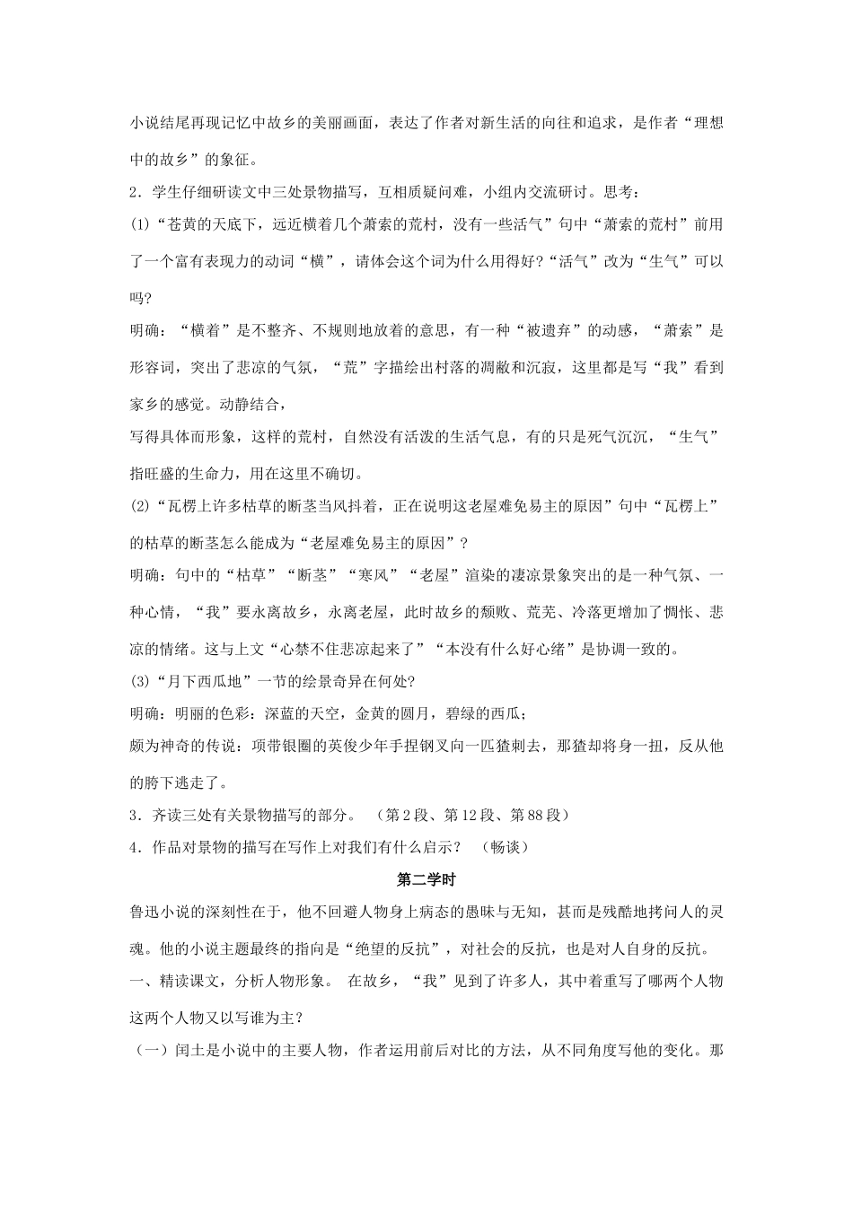 七年级语文下册 7 故乡教学设计2 长春版教材-长春版教材初中七年级下册语文教学设计(00002)_第3页
