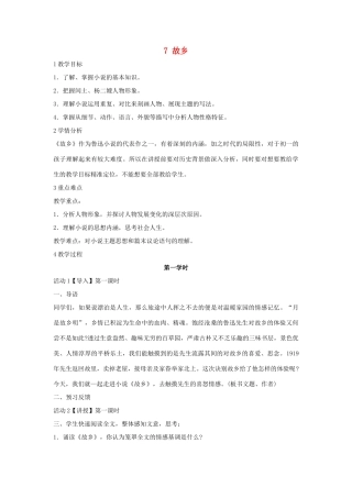 七年级语文下册 7 故乡教学设计2 长春版教材-长春版教材初中七年级下册语文教学设计(00002)