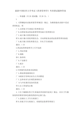 最新中国医科大学考试《药事管理学》考查课试题和答案 
