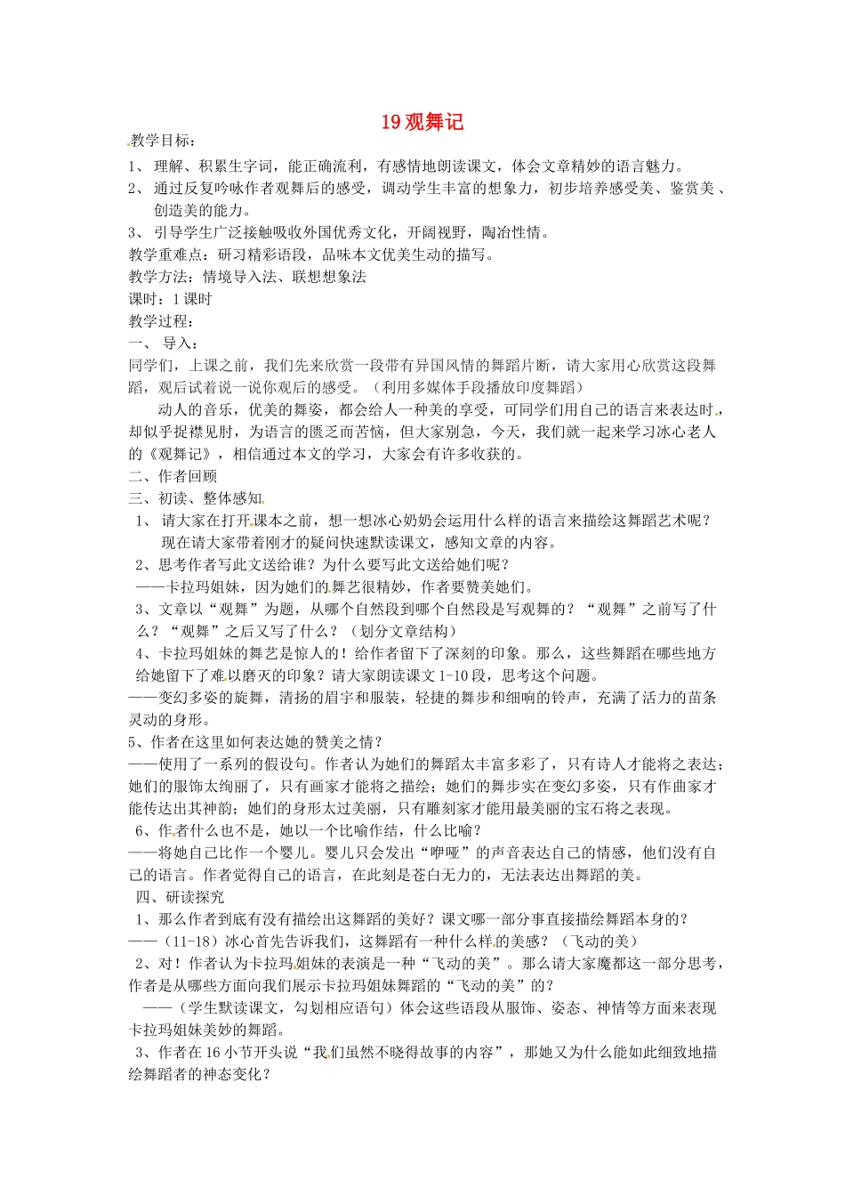 山东省临沭县第三初级中学七年级语文下册《观舞记》教学设计_第1页