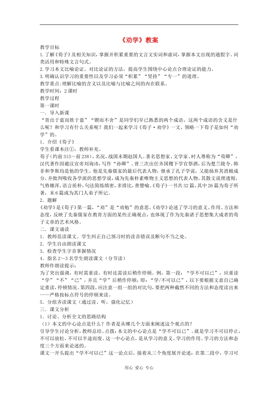 高二语文《劝学》教案（1）_第1页