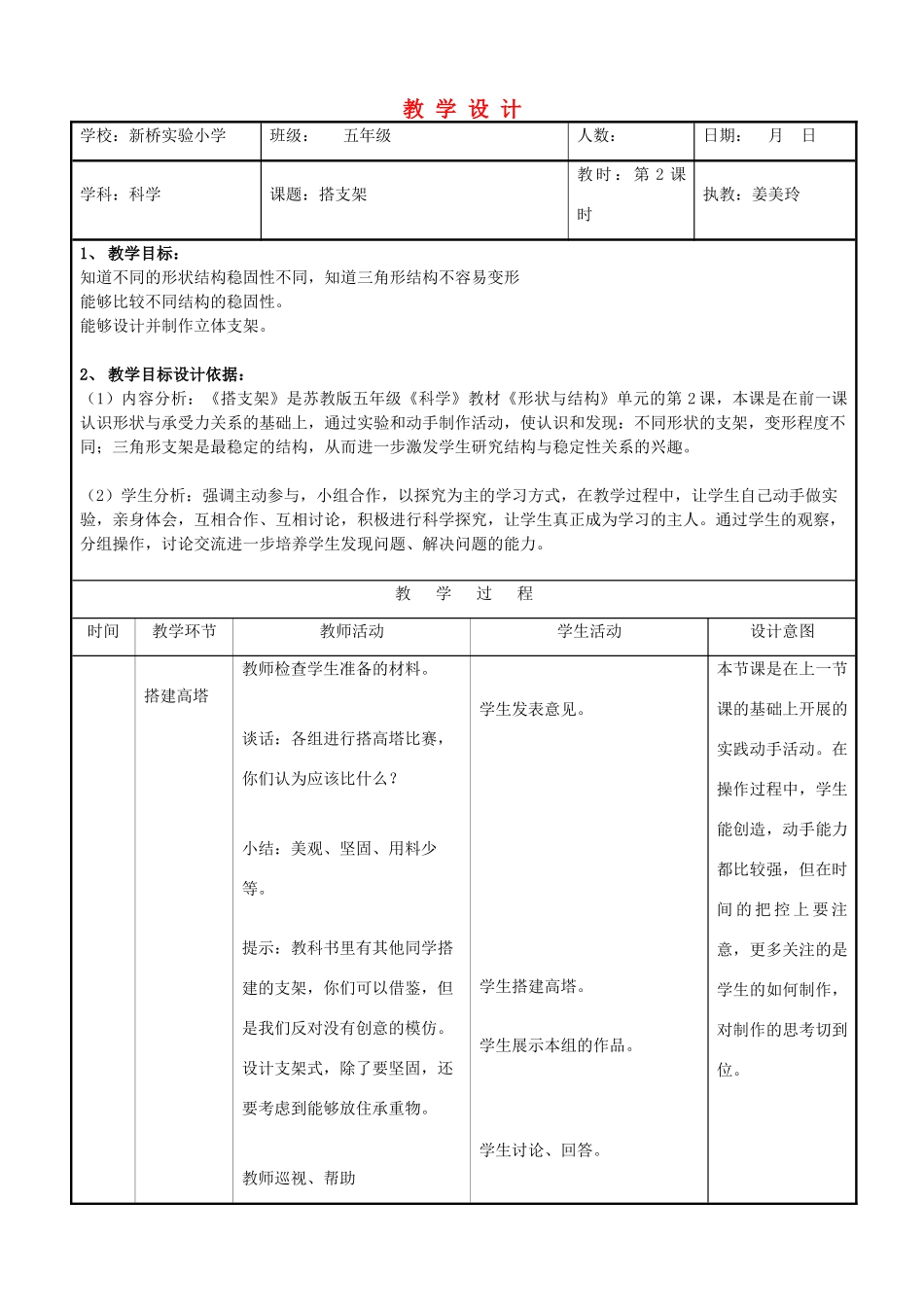 五年级科学下册 搭支架6教案 苏教版_第1页