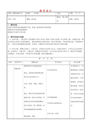 五年级科学下册 搭支架6教案 苏教版