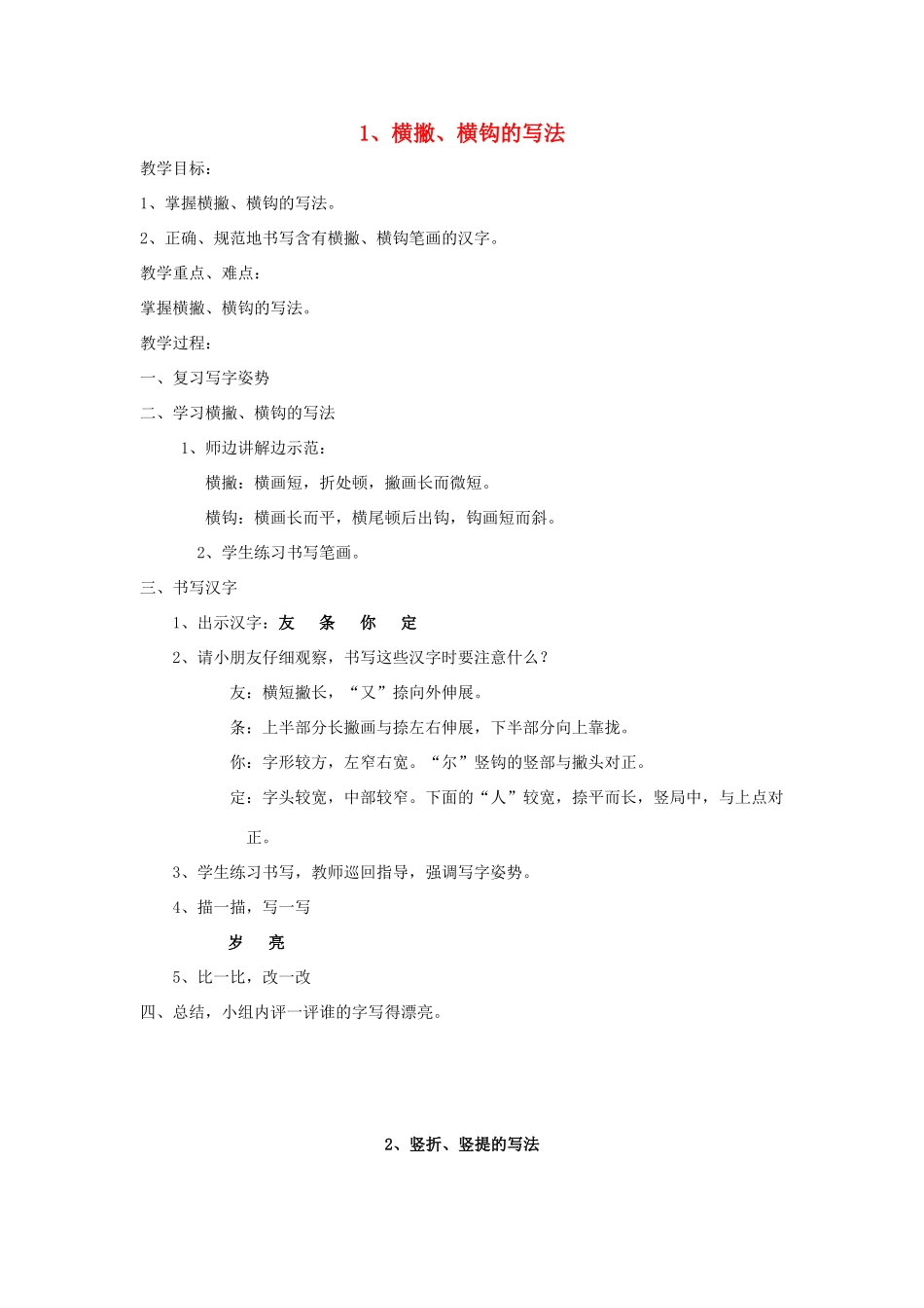 一年级语文下册 写字教案 苏教版-苏教版小学一年级下册语文教案_第1页