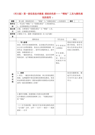 一年级信息技术上册 缤纷的色彩——“喷枪”工具与颜色填充的使用 3教案 河大版