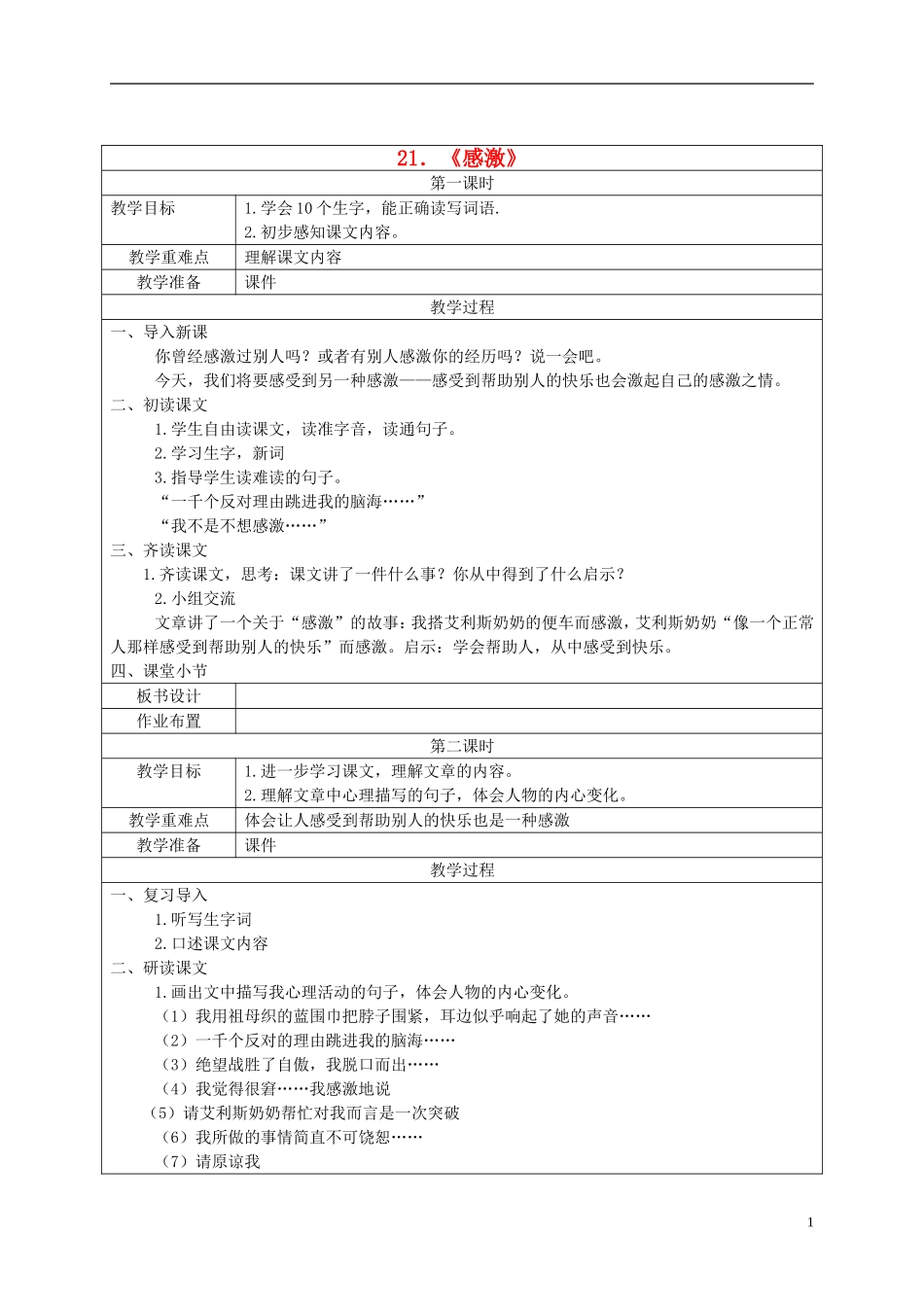 五年级语文下册 感激2教案 湘教版_第1页