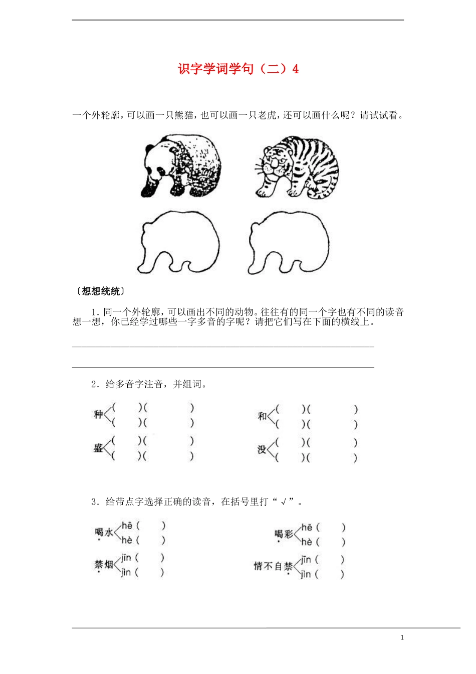 一年级语文下册第五单元_识字学词学句（二）教案 人教版_第1页