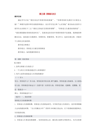 七年级政治下册：5.3《青春闪光》（粤教版教材七年级下）