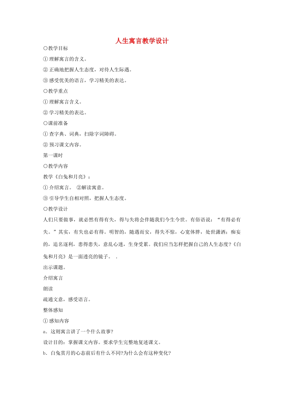 七年级语文上册 人生寓言教学设计 新人教版教材_第1页