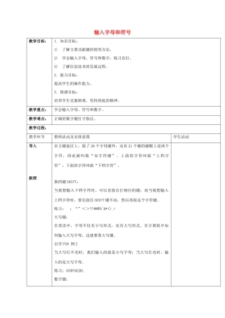一年级信息技术上册 输入字母和符号教案 清华版