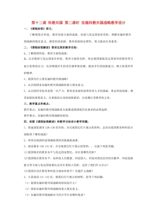 九年级政治 第十二课 科教兴国 第二课时 实施科教兴国战略教学设计 陕教版教材
