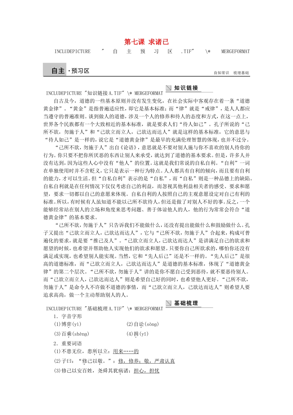 高中语文 第七课 求诸已学案 语文版选修《论语选读》-语文版高二选修语文学案_第1页