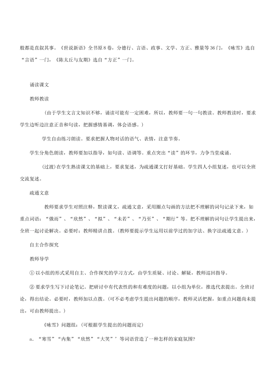 七年级语文上册 第5课《世说新语》两则教学设计设计 （新版教材）新人教版教材_第2页