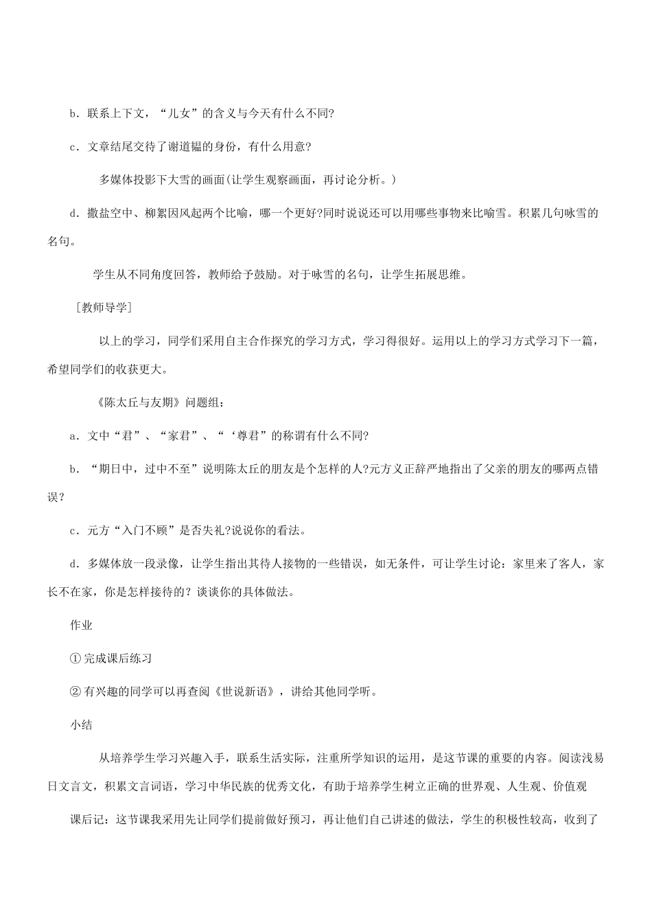 七年级语文上册 第5课《世说新语》两则教学设计设计 （新版教材）新人教版教材_第3页