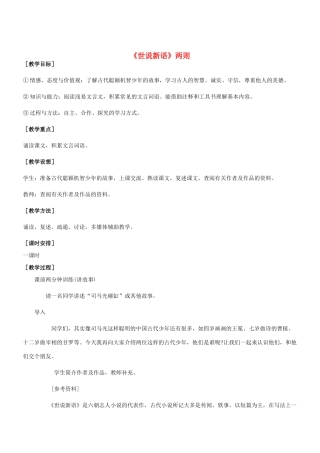 七年级语文上册 第5课《世说新语》两则教学设计设计 （新版教材）新人教版教材