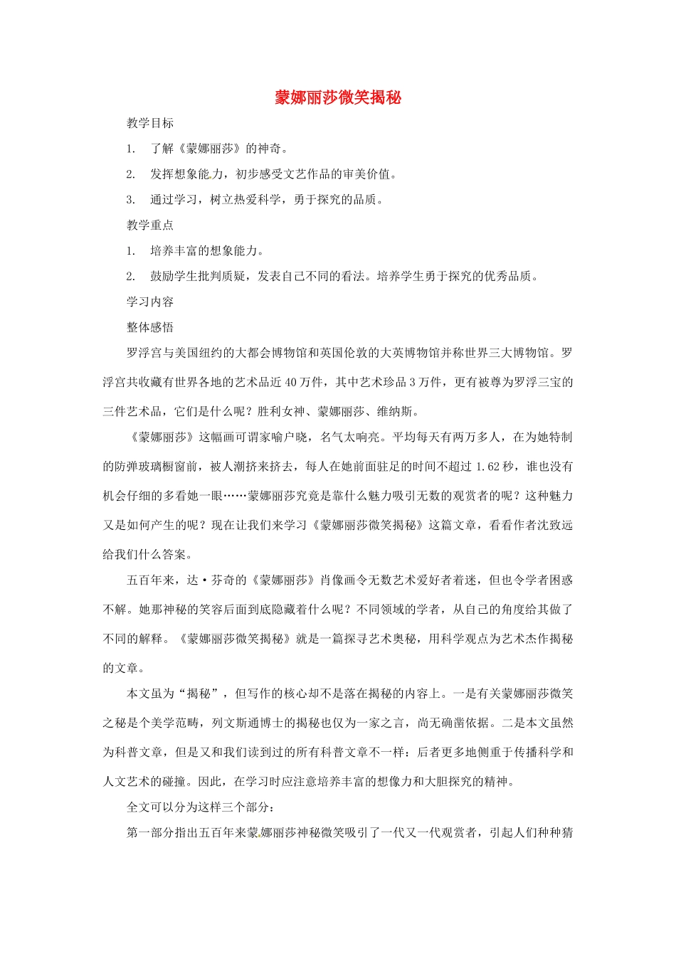 七年级语文上册 第18课《蒙娜丽莎微笑揭秘》教学设计 鄂教版教材_第1页