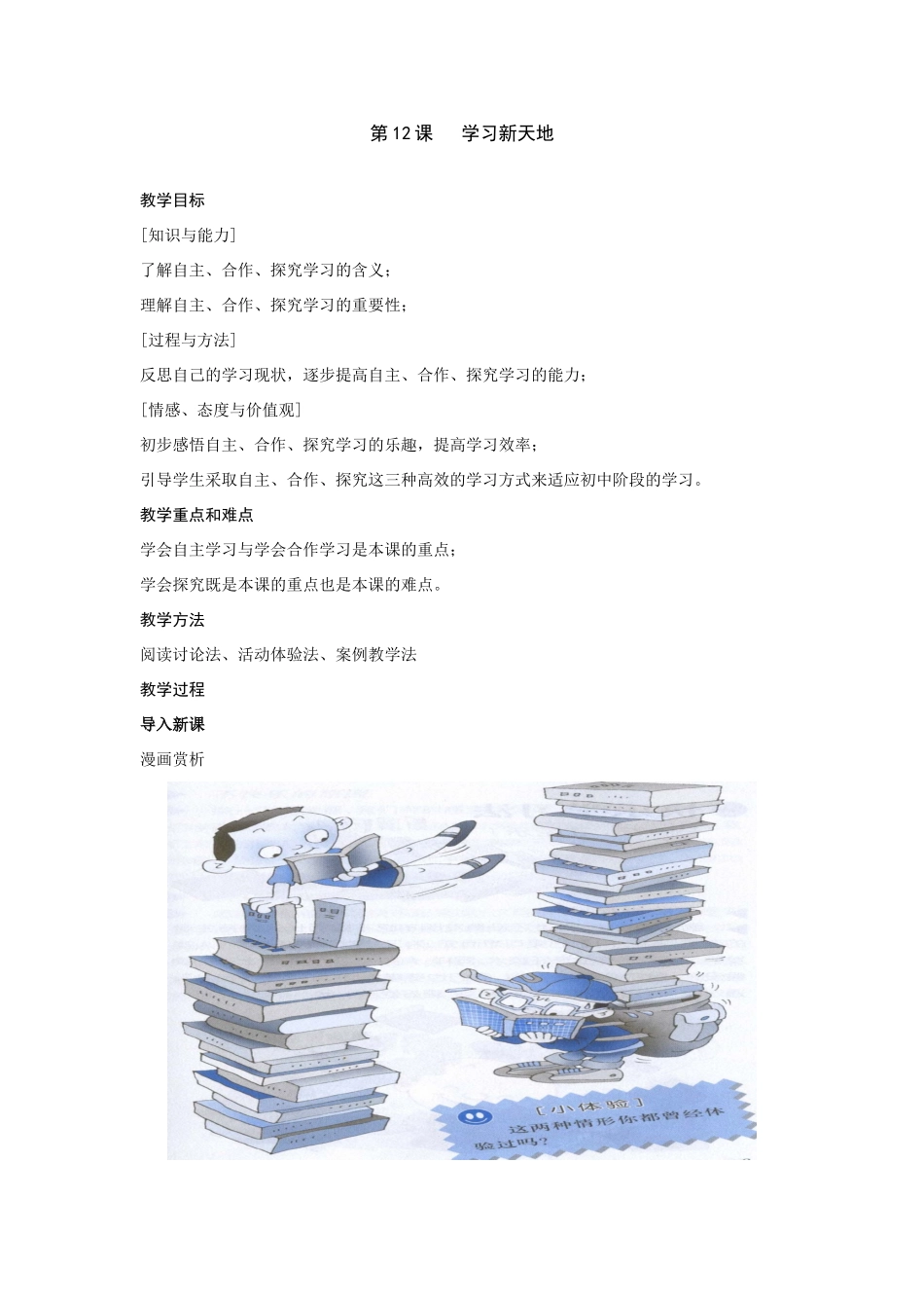 七年级政治上第三单元 第12课 学习新天地 教学设计（苏教版教材）_第1页
