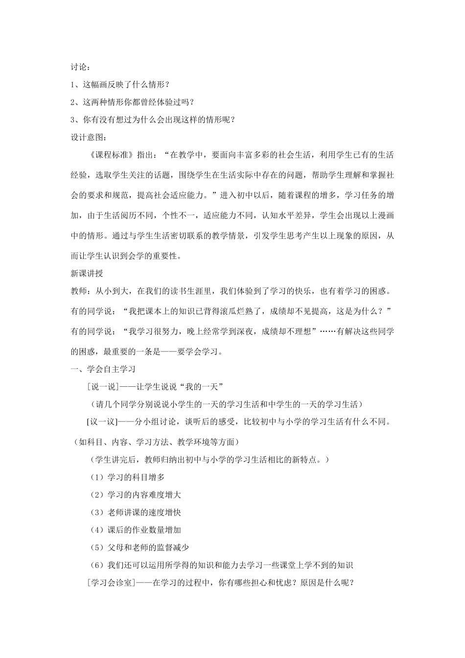 七年级政治上第三单元 第12课 学习新天地 教学设计（苏教版教材）_第2页