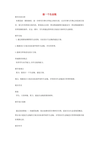 五年级科学上册《做一个生态瓶》教学简案 教科版