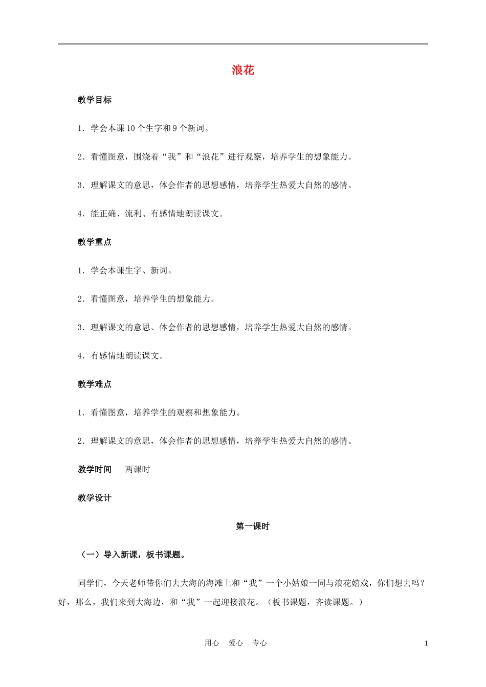 一年级语文上册 浪花 3教案 长春版_第1页