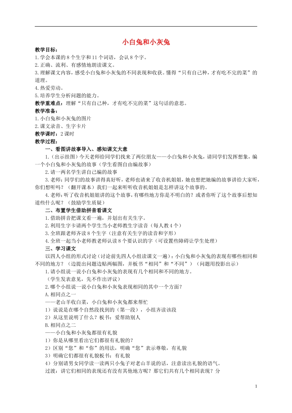 一年级语文下册 小白兔和小灰兔2教案北京版_第1页
