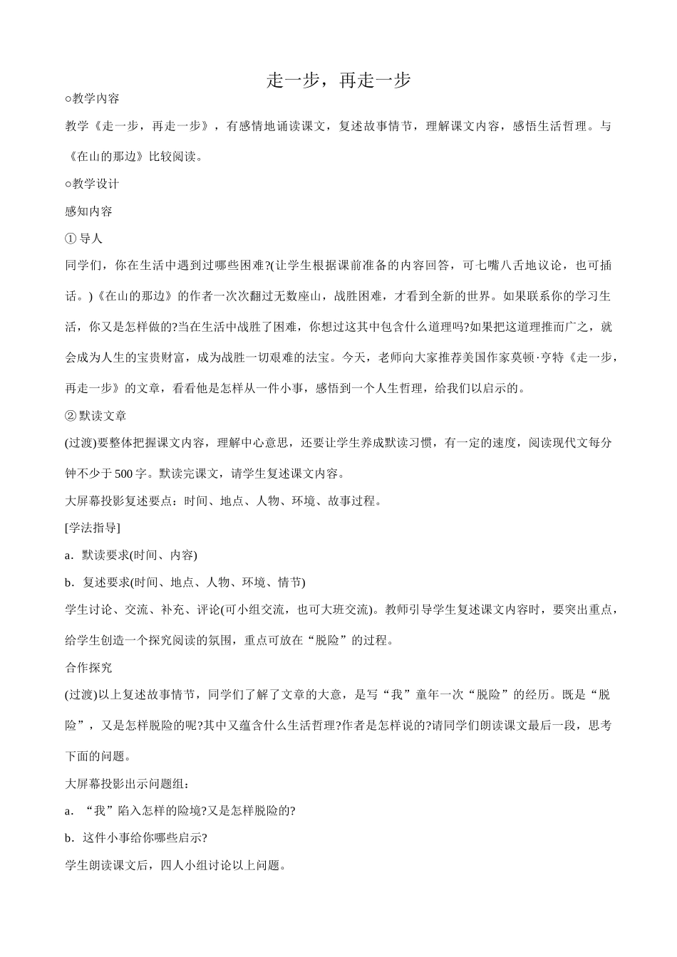 七年级上册语文走一步，再走一步_第1页