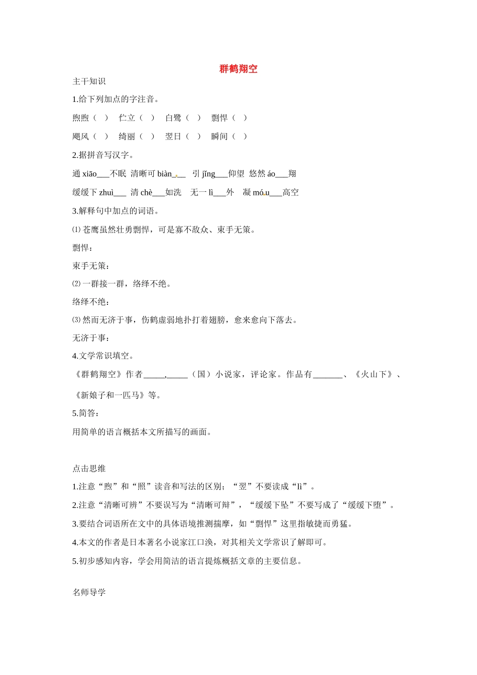 七年级语文下册：第7课 群鹤翔空（教学设计）北京课改版教材_第1页