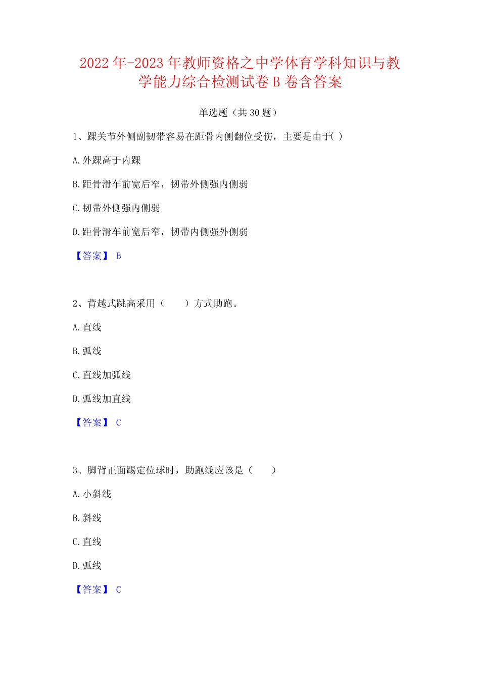 2022年-2023年教师资格之中学体育学科知识与教学能力综合检测试卷B卷含_第1页