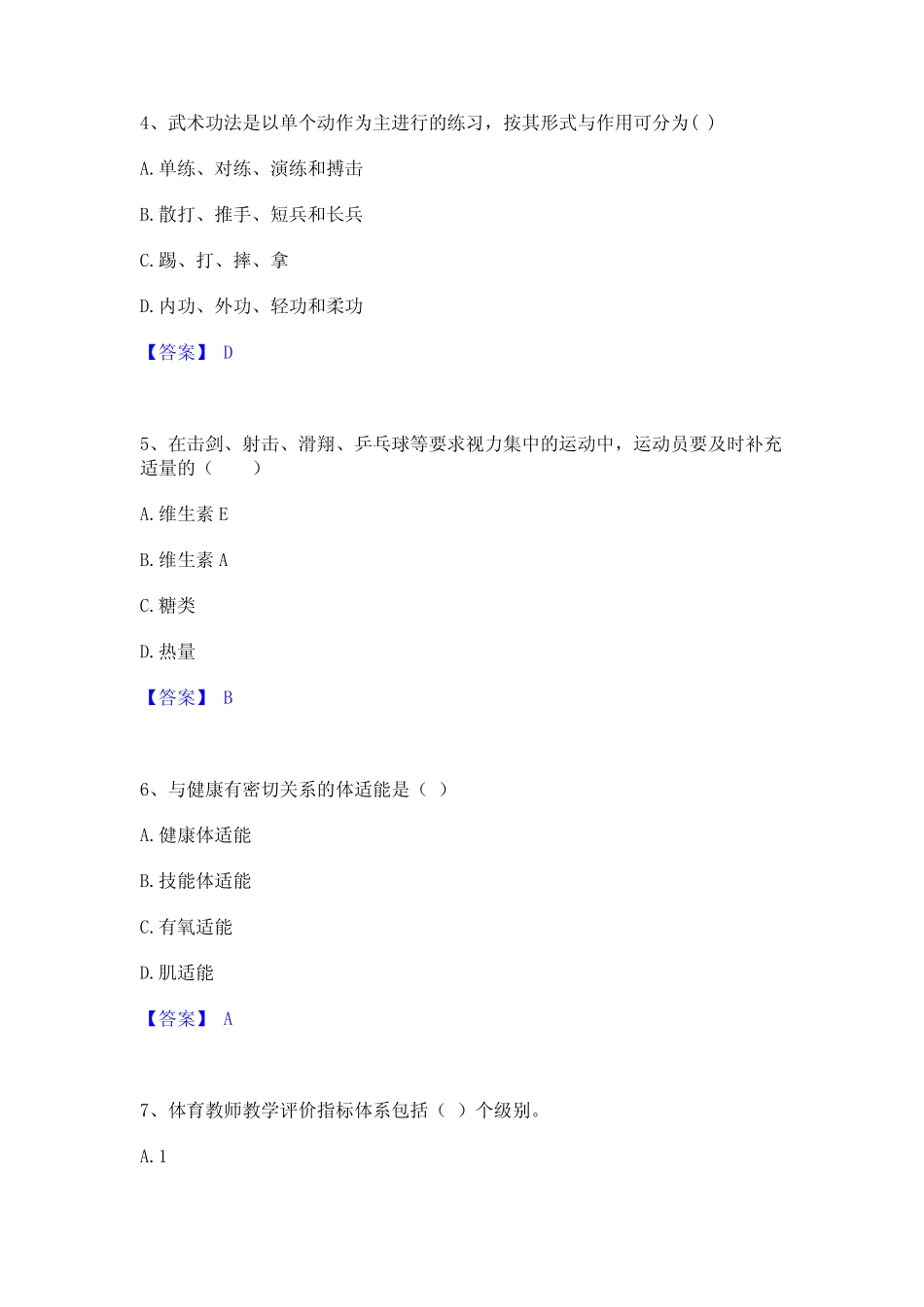 2022年-2023年教师资格之中学体育学科知识与教学能力综合检测试卷B卷含_第2页