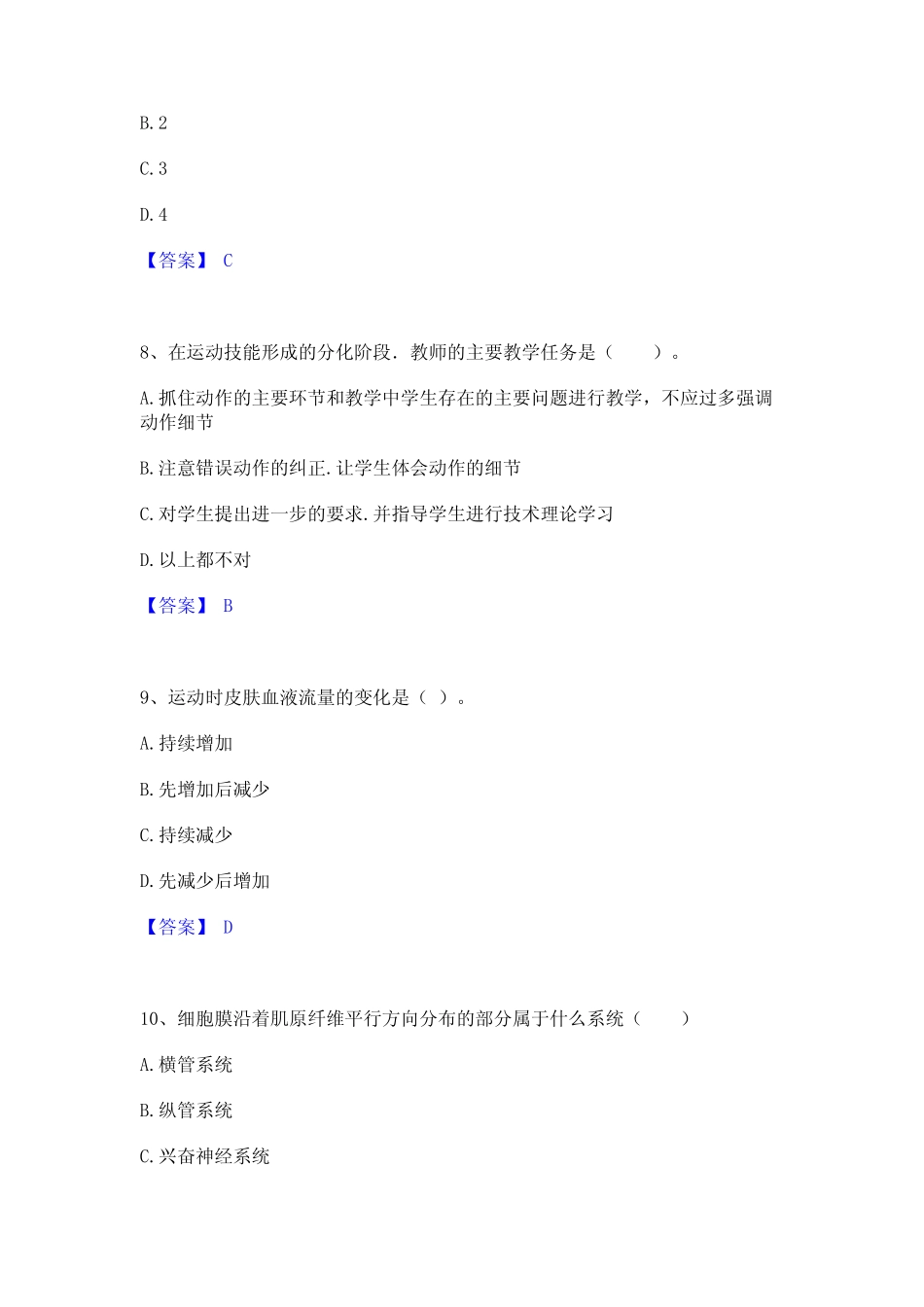 2022年-2023年教师资格之中学体育学科知识与教学能力综合检测试卷B卷含_第3页