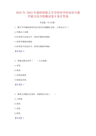 2022年-2023年教师资格之中学体育学科知识与教学能力综合检测试卷B卷含