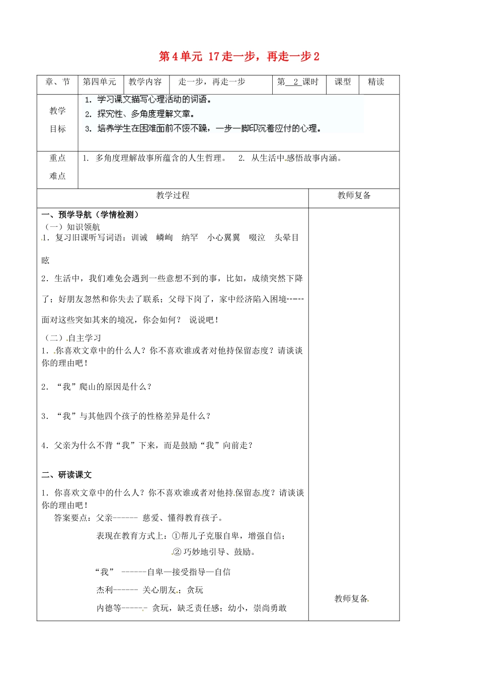 七年级语文上册 第4单元 17走一步，再走一步教学设计2（新版教材）新人教版教材_第1页