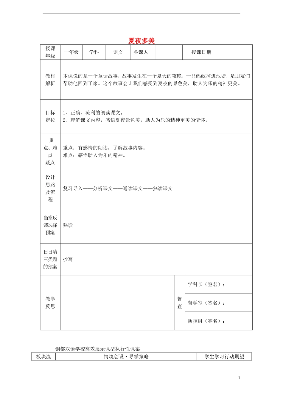 一年级语文下册 15 夏夜多美（二）课案 人教新课标版_第1页