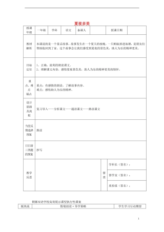 一年级语文下册 15 夏夜多美（二）课案 人教新课标版