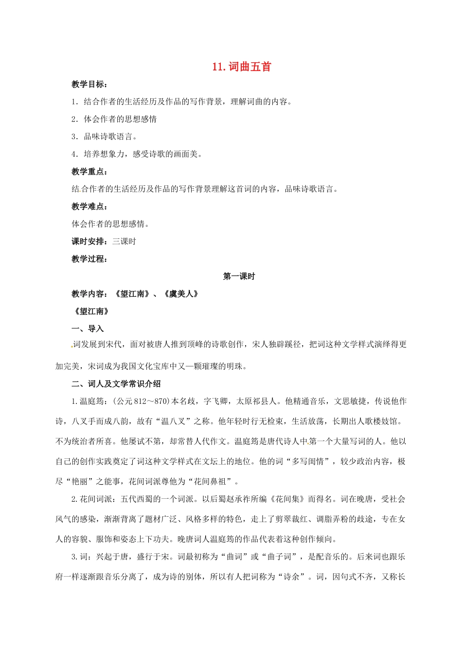 七年级语文下册 11 词曲五首之望江南、虞美人教学设计 长春版教材-长春版教材初中七年级下册语文教学设计_第1页