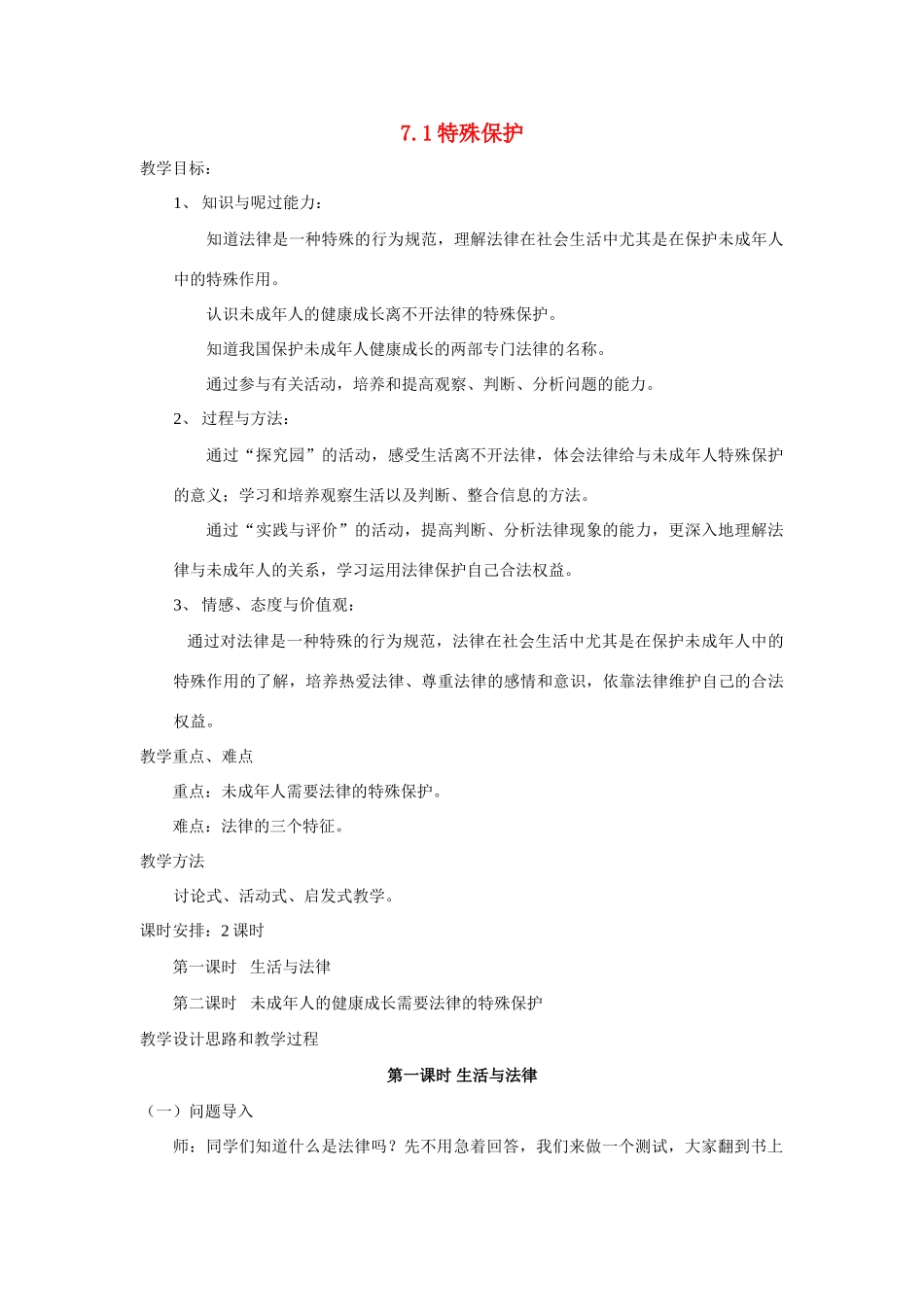 七年级政治下册 7.1特殊保护 授课教学设计（粤教版教材）_第1页