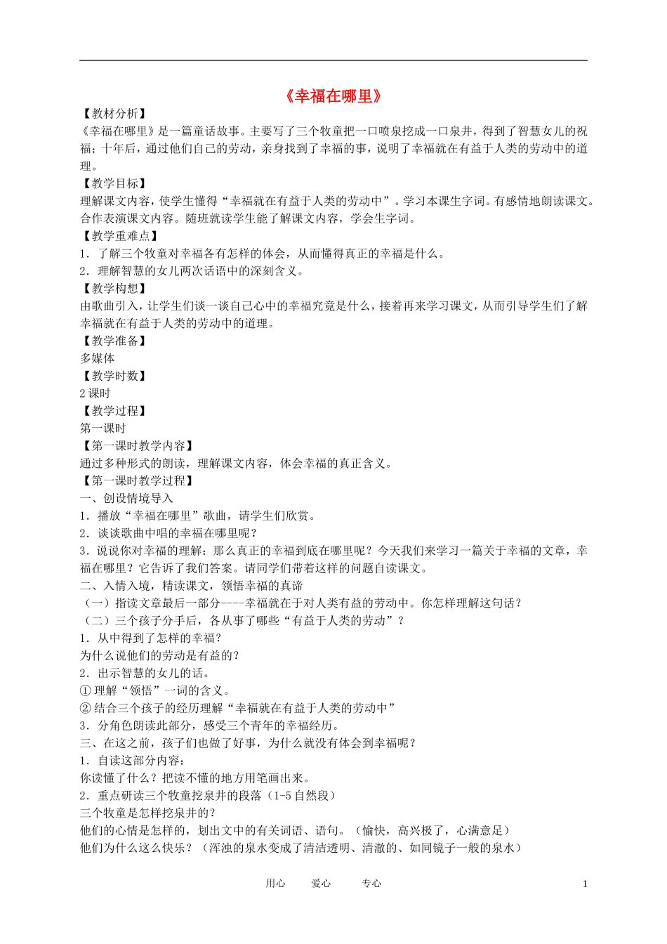 五年级语文下册 幸福在哪里3教案 北师大版_第1页