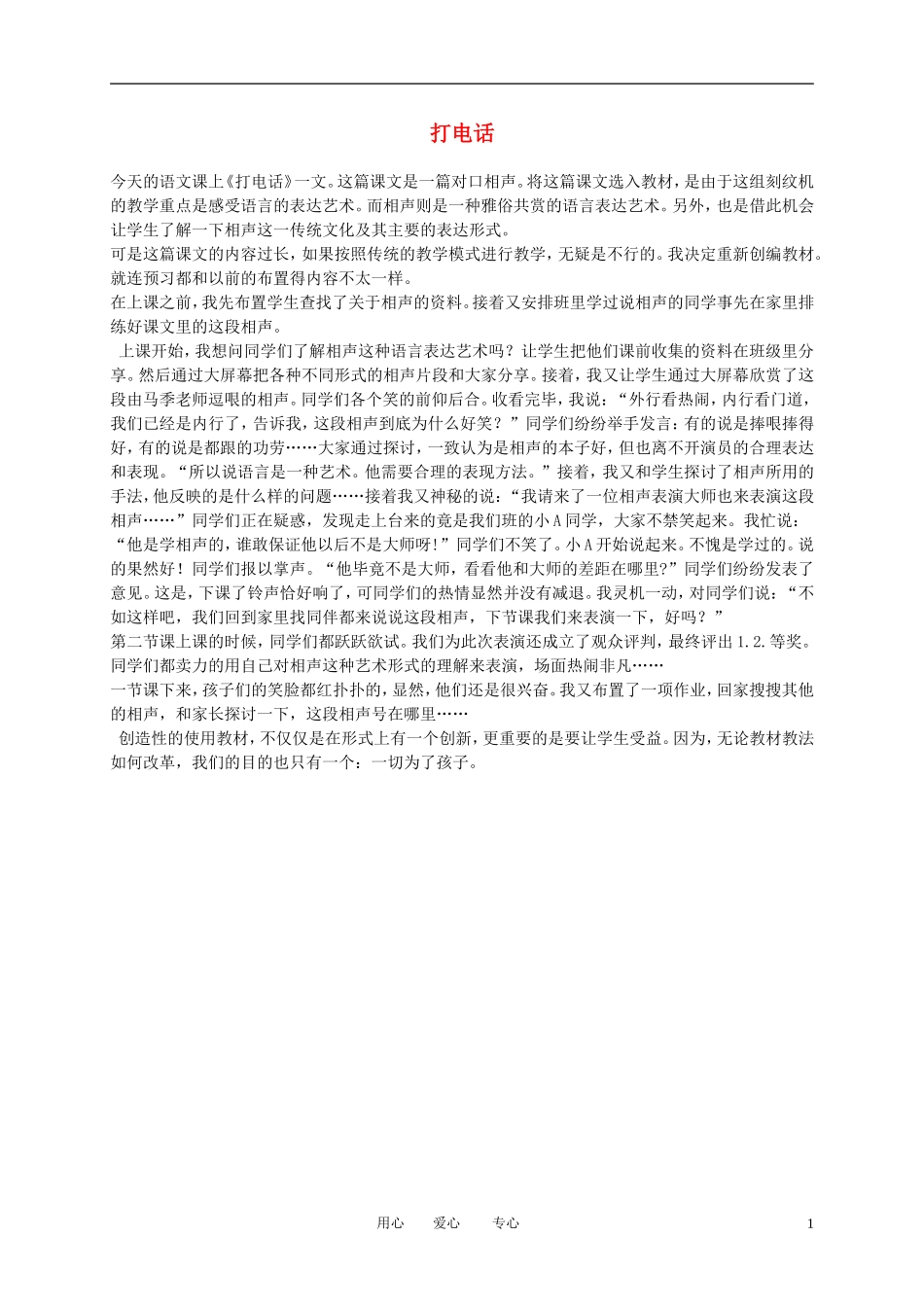 一年级语文上册 打电话 1教学反思 语文A版_第1页
